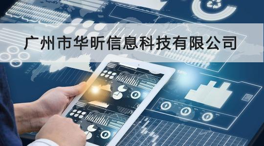 華昕信息成功通過CCRC信息安全服務資質認證，信息系統集成服務能力獲權威認可